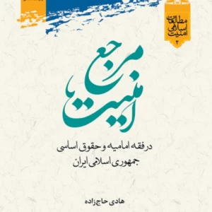 کتاب «مرجع امنیت در فقه امامیه و حقوق اساسی جمهوری اسلامی ایران» منتشر شد