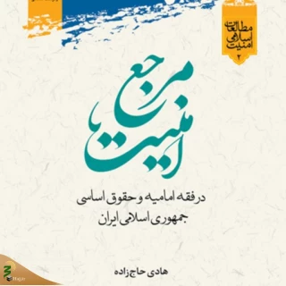 کتاب «مرجع امنیت در فقه امامیه و حقوق اساسی جمهوری اسلامی ایران» منتشر شد