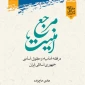 کتاب «مرجع امنیت در فقه امامیه و حقوق اساسی جمهوری اسلامی ایران» منتشر شد 2