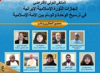 وبینار بین‌المللی «دستاوردهای انقلاب اسلامی ایران وتاثیر آن  بر وحدت و همگرایی امت اسلامی» برگزار شد
