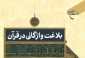 به همت مؤسسه بوستان کتاب؛

کتاب «بلاغت واژگانی در قرآن» منتشر شد 2
