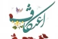 آئین اعتکاف لغو شد 2