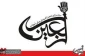 جلسه کمیته فرهنگی و آموزشی اربعین حسینی 2