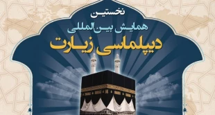 همایش بین‌المللی دیپلماسی حج و زیارت 30 بهمن برگزار می‌شود
 2