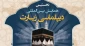 همایش بین‌المللی دیپلماسی حج و زیارت 30 بهمن برگزار می‌شود
 2