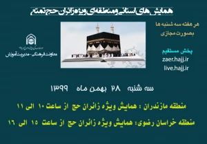 همایش استانی زائران حج مازندران و خراسان رضوی امروز برگزار می‌شود
