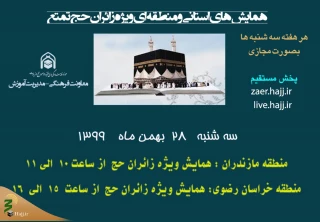 همایش استانی زائران حج مازندران و خراسان رضوی امروز برگزار می‌شود

