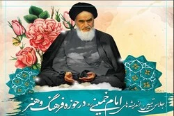 اجلاس تبیین اندیشه‌های حضرت امام(ره) در حوزه فرهنگ و هنر برگزار می‌شود