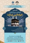 همایش بین‌المللی دیپلماسی حج و زیارت 30 بهمن برگزار می‌شود
 3