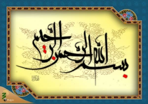 از مهمترین آثار بسم الله الرحمن الرحیم