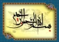 از مهمترین آثار بسم الله الرحمن الرحیم 2