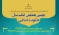 دومین همایش کتاب سال حکومت اسلامی در قم برگزار شد 3