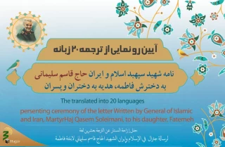 رونمایی از ترجمه نامه شهید سلیمانی به دخترش به ۲۰ زبان