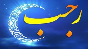 ماه رجب ریسمانی میان بندگان و خداوند است
