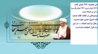نسخه جدید مجموعه آثار آیت الله العظمی سبحانی منتشر شد