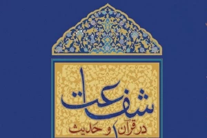 کتاب «معناشناسی شفاعت در قرآن» منتشر شد