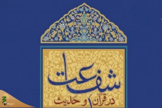 کتاب «معناشناسی شفاعت در قرآن» منتشر شد