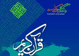 پوستر مسابقات بین‌المللی قرآن‌ رونمایی شد