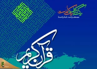 پوستر مسابقات بین‌المللی قرآن‌ رونمایی شد 2
