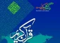 پوستر مسابقات بین‌المللی قرآن‌ رونمایی شد 2