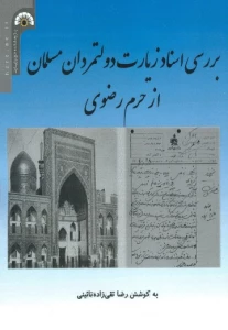کتاب «بررسی اسناد زیارت دولت‌مردان مسلمان از حرم رضوی» منتشر شد
