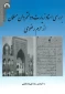 کتاب «بررسی اسناد زیارت دولت‌مردان مسلمان از حرم رضوی» منتشر شد
 2