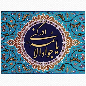 سیره و زندگینامه امام جواد (ع)