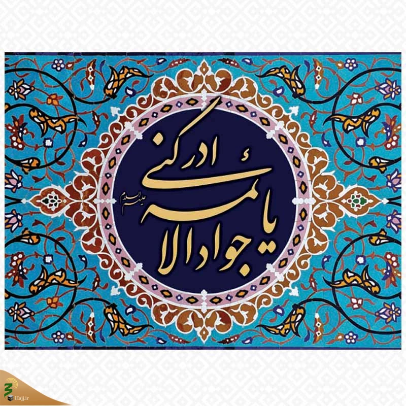سیره و زندگینامه امام جواد (ع) 2