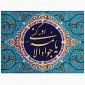 سیره و زندگینامه امام جواد (ع) 2