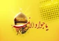 چرا به امام جواد (ع) مولودی پر خیر و برکت گفته می‌شود؟
 2