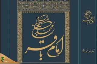 کتاب «امام محمدباقر (ع)» منتشر شد