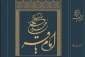 کتاب «امام محمدباقر (ع)» منتشر شد 2
