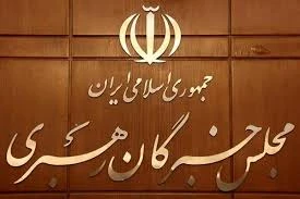 بیانیه پایانی هشتمین اجلاس رسمی پنجمین دوره مجلس خبرگان رهبری