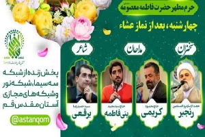 برگزاری جشن میلاد امام علی(ع) در حرم حضرت معصومه(س)