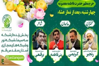 برگزاری جشن میلاد امام علی(ع) در حرم حضرت معصومه(س)