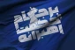 فراخوان علمی برجام و حکمت رهبرانه حضرت آیت الله خامنه ای برگزار می شود 2