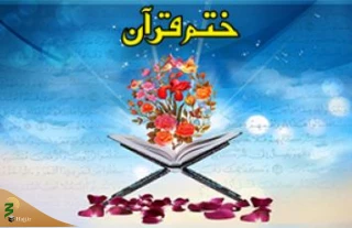 هزاران ختم قرآن و صلوات هدیه به امیرمؤمنان علی‌(ع)