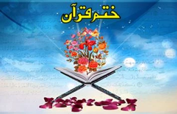 هزاران ختم قرآن و صلوات هدیه به امیرمؤمنان علی‌(ع) 2