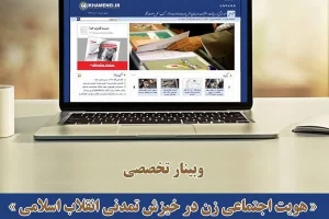 برگزاری وبینارهویت اجتماعی زن در خیزش تمدنی انقلاب اسلامی