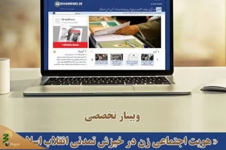 برگزاری وبینارهویت اجتماعی زن در خیزش تمدنی انقلاب اسلامی
