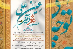 فراخوان جشنواره شعر آیینی «عین علی» منتشر شد