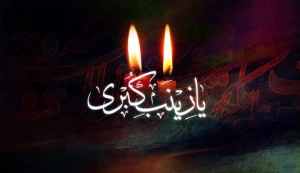 وفات حضرت زینب (س)