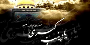 نقش حضرت زینب (س) در حفاظت و پاسداری از دین اسلام
