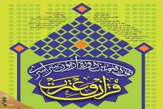زمان برگزاری نوزدهمین آزمون سراسری قرآن و عترت به تعویق افتاد