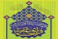 زمان برگزاری نوزدهمین آزمون سراسری قرآن و عترت به تعویق افتاد 2