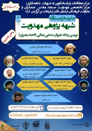 بررسی و نقد جریان مدعی یمانی در قم
