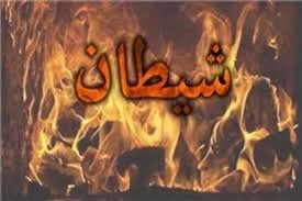 عملی که بینی شیطان را به خاک می مالد