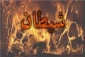عملی که بینی شیطان را به خاک می مالد 2
