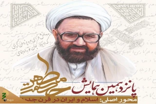 به همت دانشگاه صدا و سیما؛

پانزدهمین همایش علمی حکمت مطهر برگزار می شود