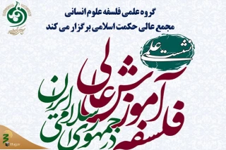 نشست علمی «فلسفه آموزش عالی در جمهوری اسلامی ایران» برگزار می‌شود